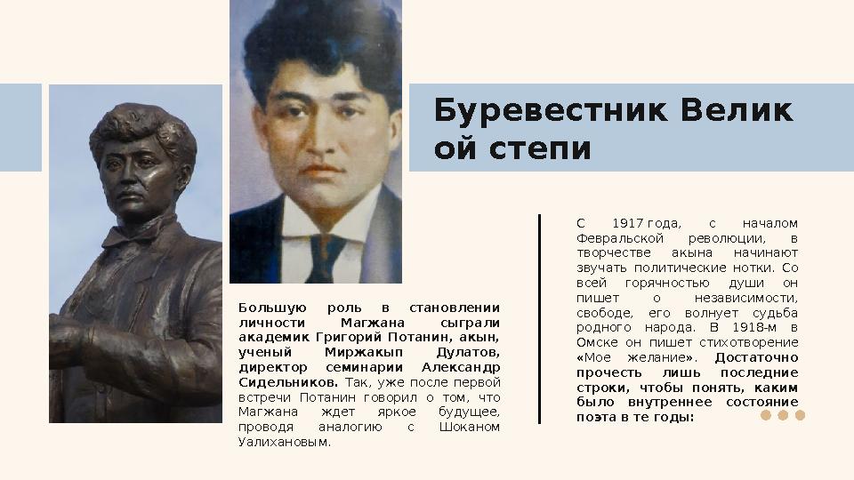 Буревестник Велик ой степи Большую роль в становлении личности Магжана сыграли академик Григорий Потанин, акын, учены