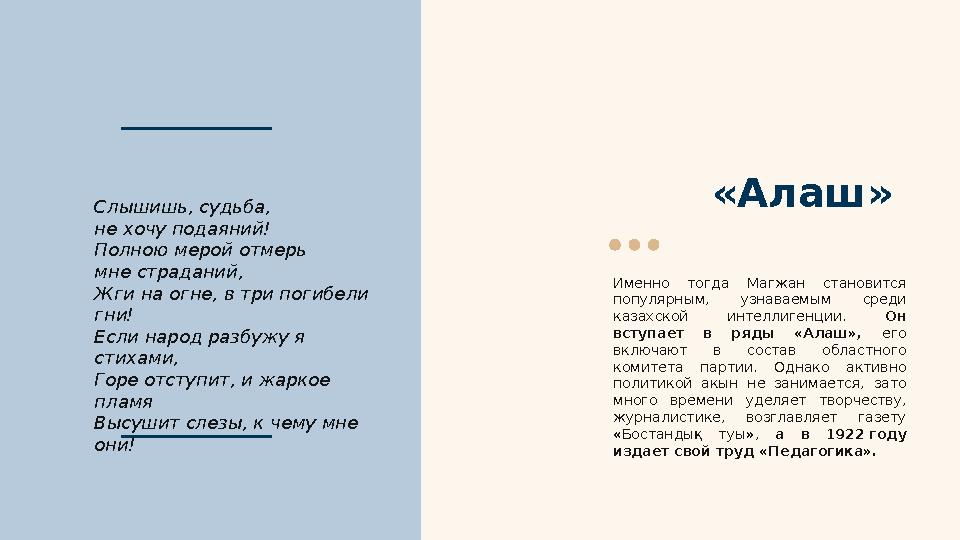 «Алаш» Именно тогда Магжан становится популярным, узнаваемым среди казахской интеллигенции. Он вступает в ряды «Ал