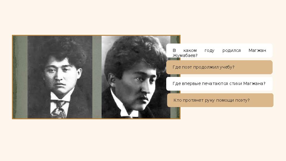 В каком году родился Магжан Жумабаев? Где поэт продолжил учебу? Где впервые печатаются стихи Магжана ? Кто протянет руку по
