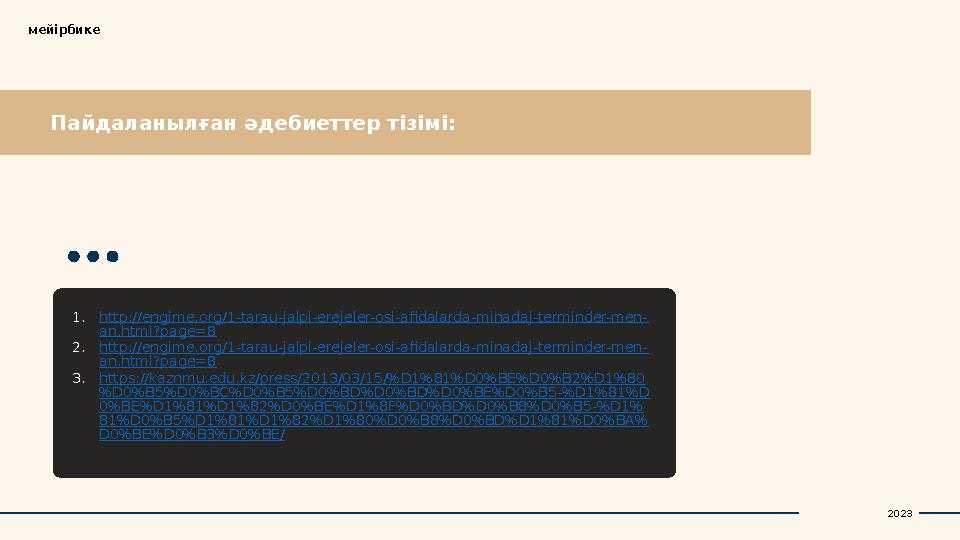 Пайдаланылған әдебиеттер тізімі:мейірбике 1. http://engime.org/1-tarau-jalpi-erejeler-osi-afidalarda-minadaj-terminder-men- an.h