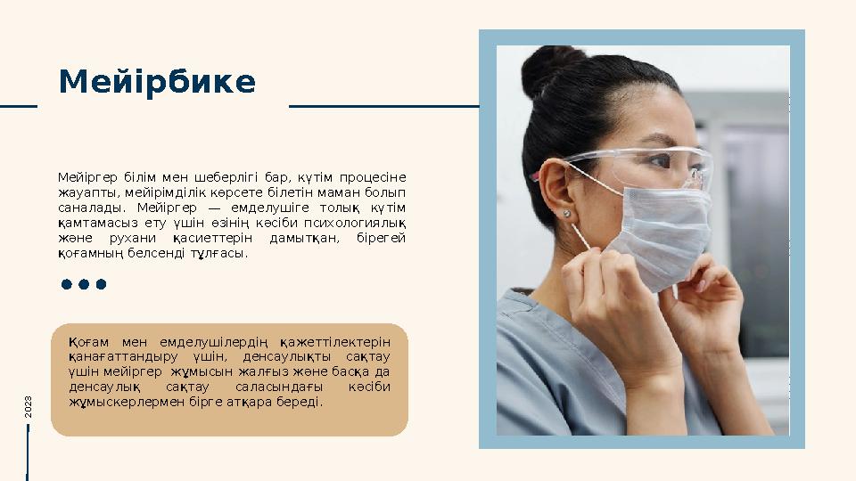 Мейірбике Мейіргер білім мен шеберлігі бар, күтім процесіне жауапты, мейірімділік көрсете білетін маман болып саналады.