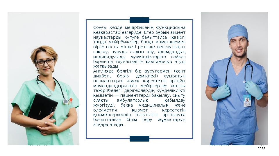 Соңғы кезде мейірбикенің функциясына көзқарастар өзгеруде. Егер бұрын акцент науқастарды күтуге бағытталса, қазіргі