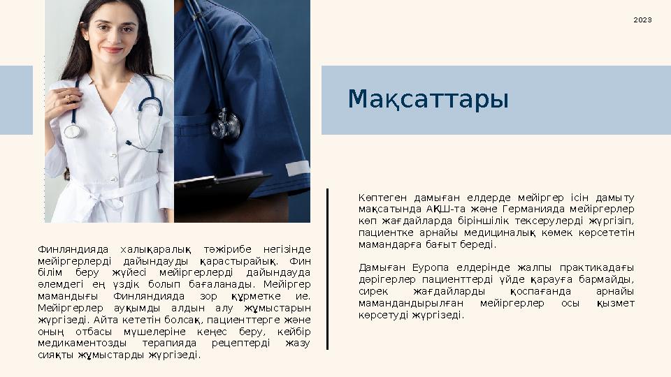 Финляндияда халықаралық тәжірибе негізінде мейіргерлерді дайындауды қарастырайық. Фин білім беру жүйесі мейіргерлерді
