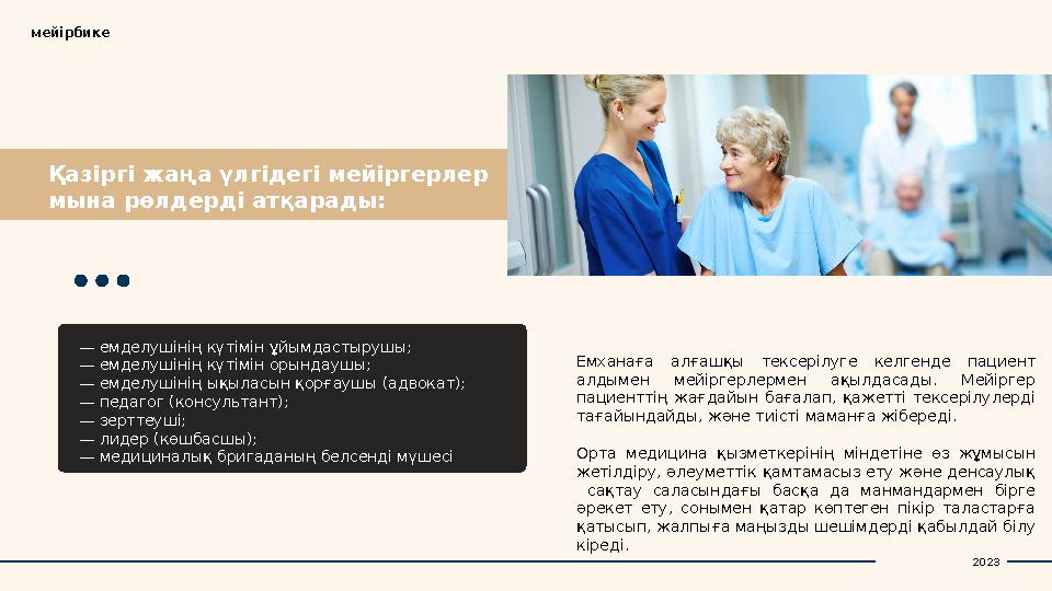 Қазіргі жаңа үлгідегі мейіргерлер мына рөлдерді атқарады:мейірбике — емделушінің күтімін ұйымдастырушы; — емделушінің күтімін