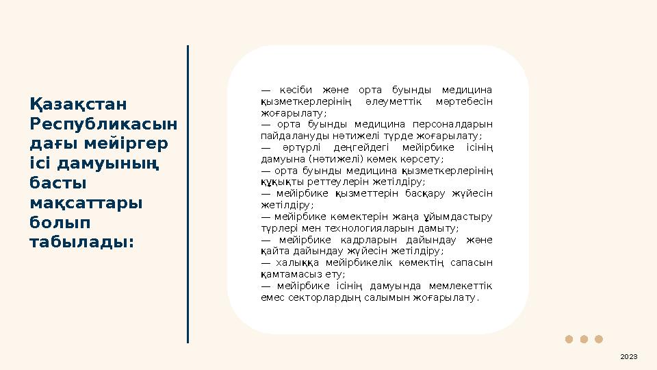 Қазақстан Республикасын дағы мейіргер ісі дамуының басты мақсаттары болып табылады: — кәсіби және орта буынды медицин