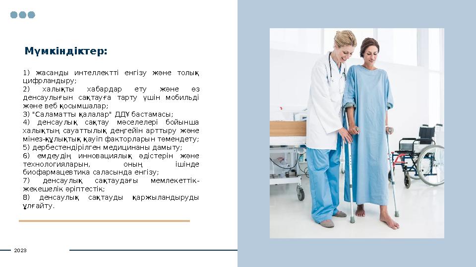1) жасанды интеллектті енгізу және толық цифрландыру; 2) халықты хабардар ету және өз денсаулығын сақтауға тарту