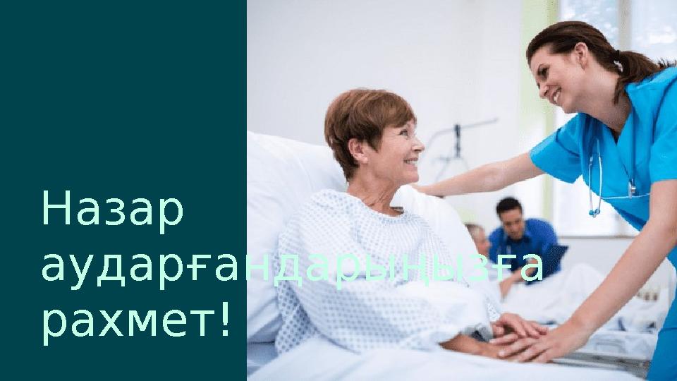 Назар аударғандарыңызға рахмет!