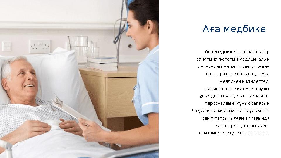 Аға медбике Аға медбике - ол басшылар санатына жататын медициналық мекемедегі негізгі позиция және бас дәрігерге бағынады.