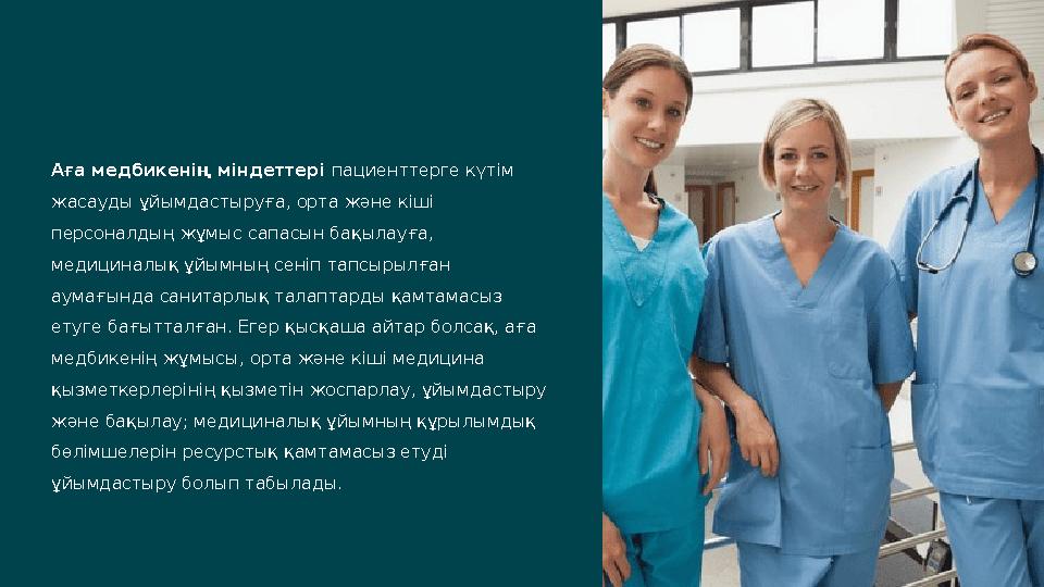 Аға медбикенің міндеттері пациенттерге күтім жасауды ұйымдастыруға, орта және кіші персоналдың жұмыс сапасын бақылауға, меди