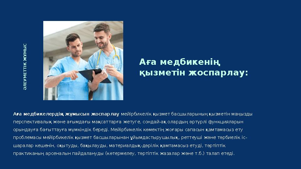 Аға медбикелердің жұмысын жоспарлау мейірбикелік қызмет басшыларының қызметін маңызды перспективалық және ағымдағы мақсаттарға