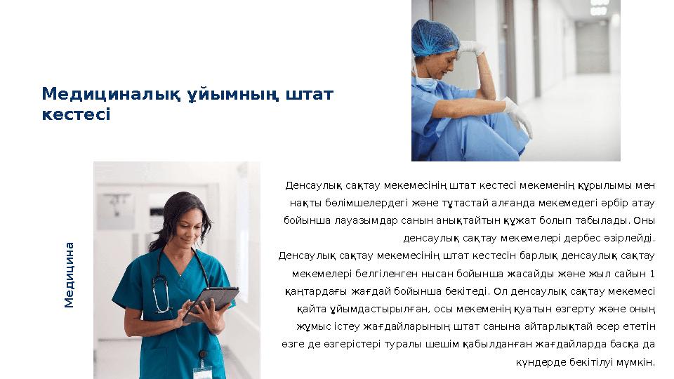 Медициналық ұйымның штат кестесі Денсаулық сақтау мекемесінің штат кестесі мекеменің құрылымы мен нақты бөлімшелердегі және т