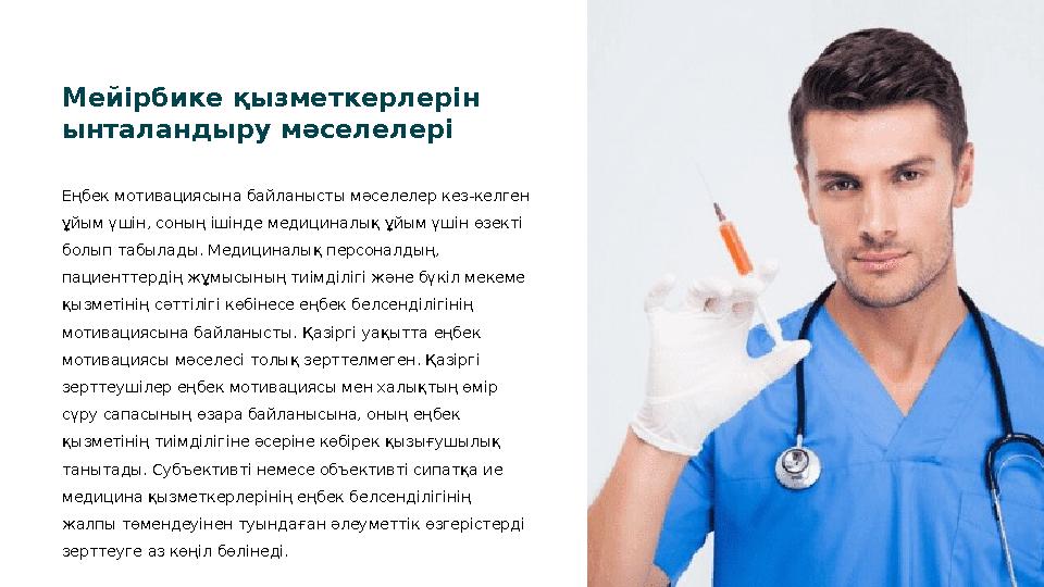 Мейірбике қызметкерлерін ынталандыру мәселелері Еңбек мотивациясына байланысты мәселелер кез-келген ұйым үшін, соның ішінде ме