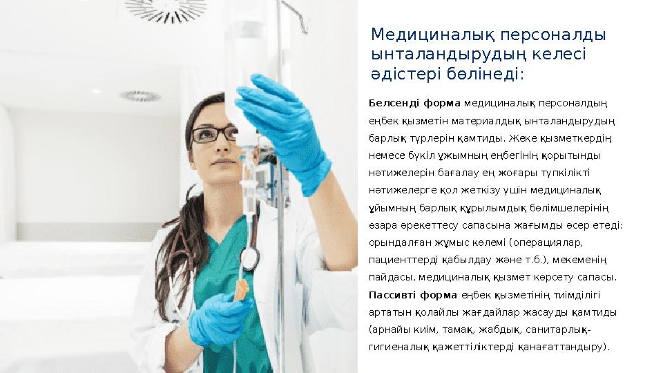 Медициналық персоналды ынталандырудың келесі әдістері бөлінеді: Белсенді форма медициналық персоналдың еңбек қызметін матер