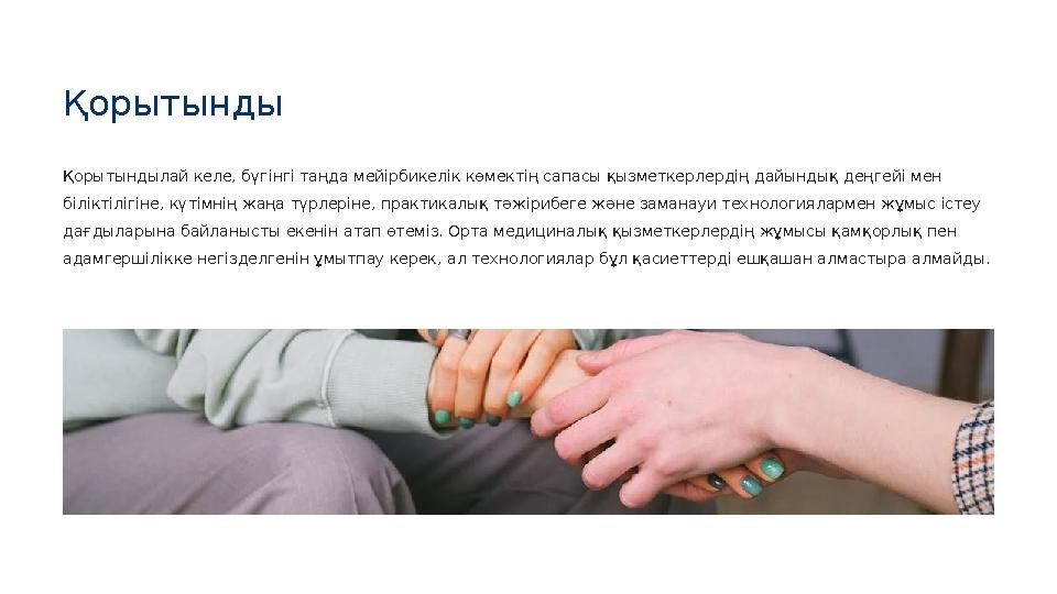 Қорытындылай келе, бүгінгі таңда мейірбикелік көмектің сапасы қызметкерлердің дайындық деңгейі мен біліктілігіне, күтімнің жаңа