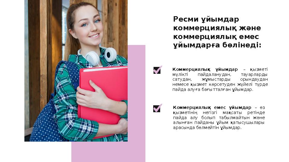 Коммерциялық ұйымдар – қызметі мүлікті пайдаланудан, тауарларды сатудан, жұмыстарды орындаудан немесе қызмет көрсету