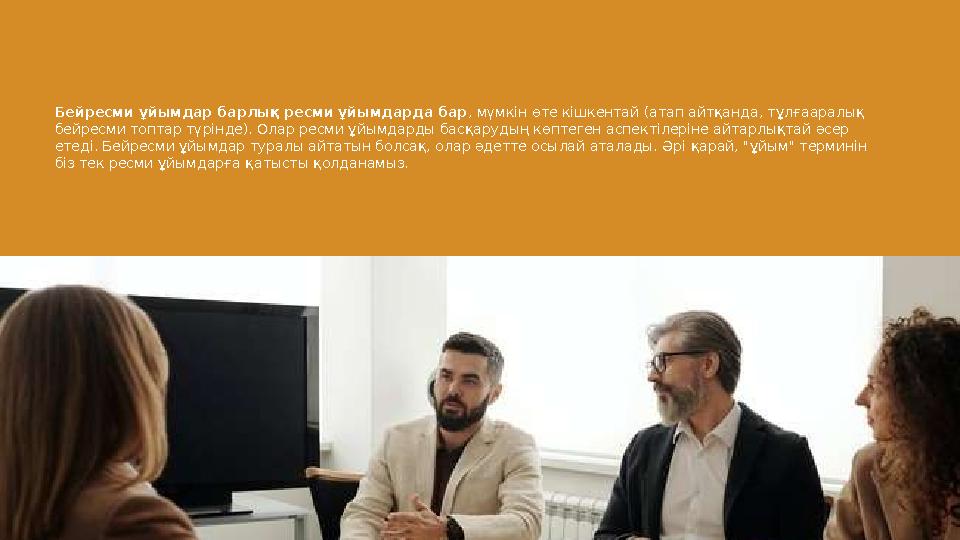 Бейресми ұйымдар барлық ресми ұйымдарда бар , мүмкін өте кішкентай (атап айтқанда, тұлғааралық бейресми топтар түрінде). Олар р