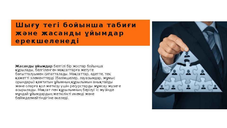 Ш ы ғ у т е г і б о й ы н ш а т а б и ғ и ж ә н е ж а с а н д ы ұ й ы м д а р е р е к ш е л е н е д і Жасанды ұйым