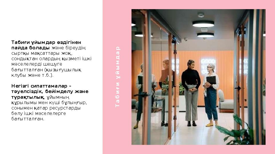 Табиғи ұйымдар өздігінен пайда болады және біреудің сыртқы мақсаттары жоқ, сондықтан олардың қызметі ішкі мәселелерді шешуг