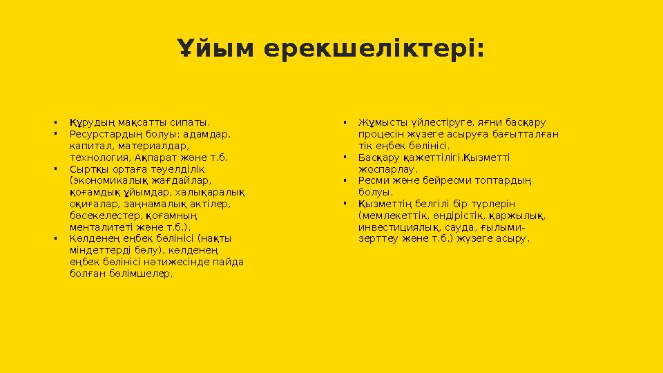 Ұйым ерекшеліктері: • Құрудың мақсатты сипаты. • Ресурстардың болуы: адамдар, капитал, материалдар, технология, Ақпарат және т