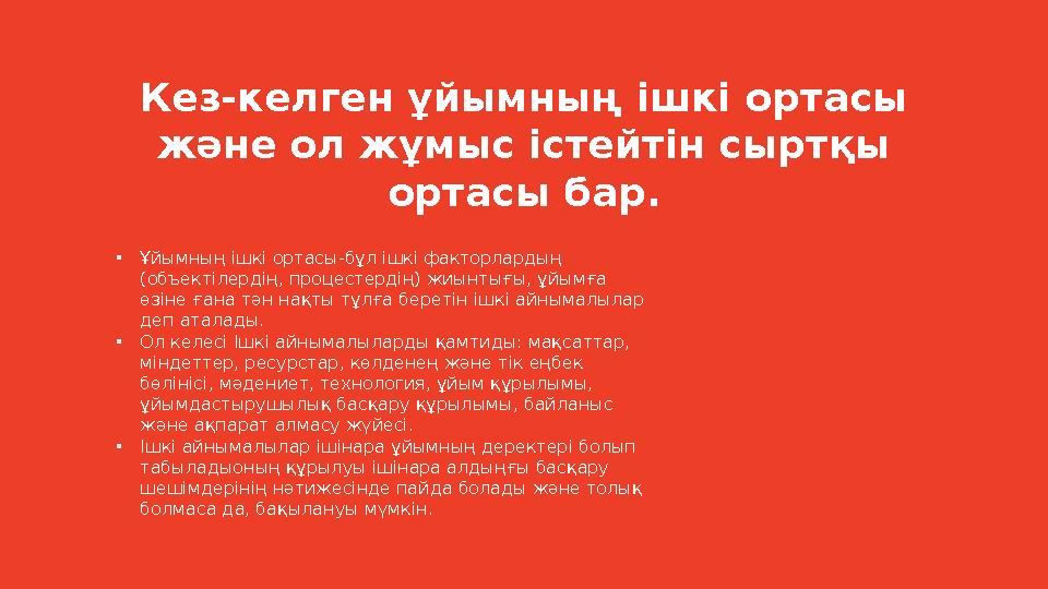 • Ұйымның ішкі ортасы-бұл ішкі факторлардың (объектілердің, процестердің) жиынтығы, ұйымға өзіне ғана тән нақты тұлға беретін