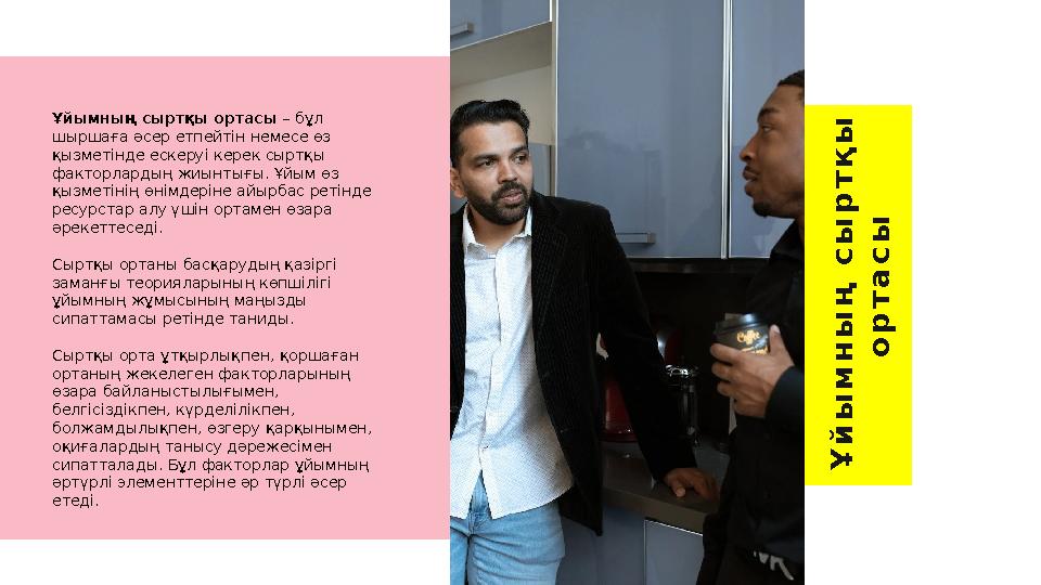 Ұ й ы м н ы ң с ы р т қ ы о р т а с ыҰйымның сыртқы ортасы – бұл шыршаға әсер етпейтін немесе өз қызметінде ескеруі кере