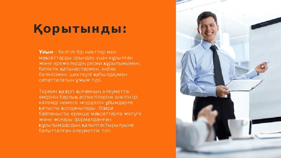 Ұйым - белгілі бір ниеттер мен мақсаттарды орындау үшін кұрылған және ережелердің ресми құрылымымен, биліктік қатынастармен,