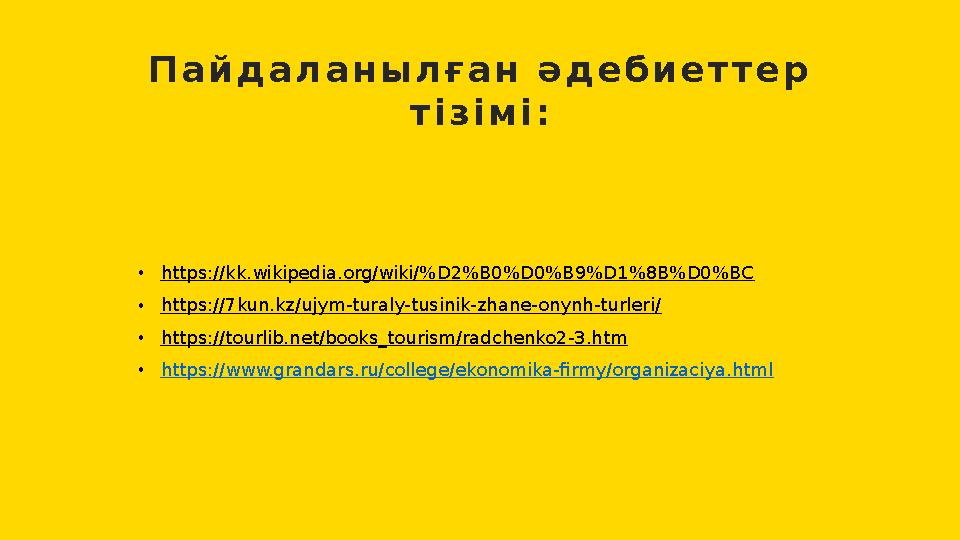 П а й д а л а н ы л ғ а н ә д е б и е т т е р т і з і м і : • https://kk.wikipedia.org/wiki/%D2%B0%D0%B9%D1%8B%D0%BC • htt