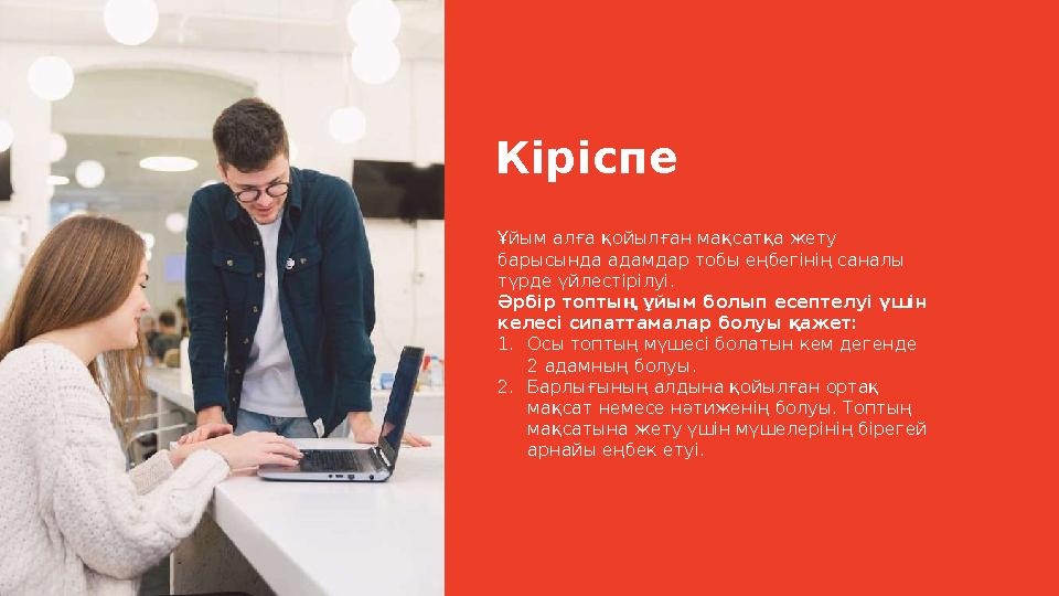 Кіріспе Ұйым алға қойылған мақсатқа жету барысында адамдар тобы еңбегінің саналы түрде үйлестірілуі. Әрбір топтың ұйым болып