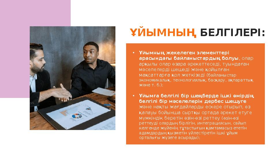 ҰЙЫМНЫҢ БЕЛГІЛЕРІ: • Ұйымның жекелеген элементтері арасындағы байланыстардың болуы , олар арқылы олар өзара әрекеттеседі, туы