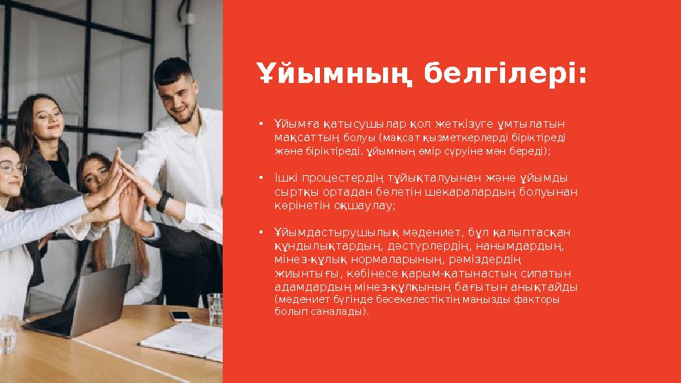 Ұйымның белгілері: • Ұйымға қатысушылар қол жеткізуге ұмтылатын мақсаттың болуы (мақсат қызметкерлерді біріктіреді және бірік