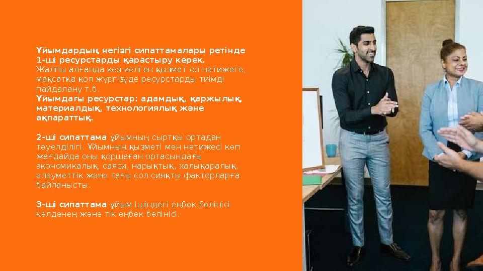 Ұйымдардың негізгі сипаттамалары ретінде 1-ші ресурстарды қарастыру керек. Жалпы алғанда кез-келген қызмет ол нәтижеге, мақса