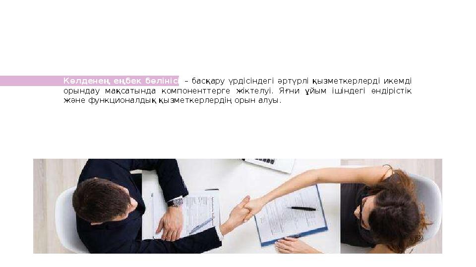 Көлденең еңбек бөлінісі – басқару үрдісіндегі әртүрлі қызметкерлерді икемді орындау мақсатында компоненттерге жіктел