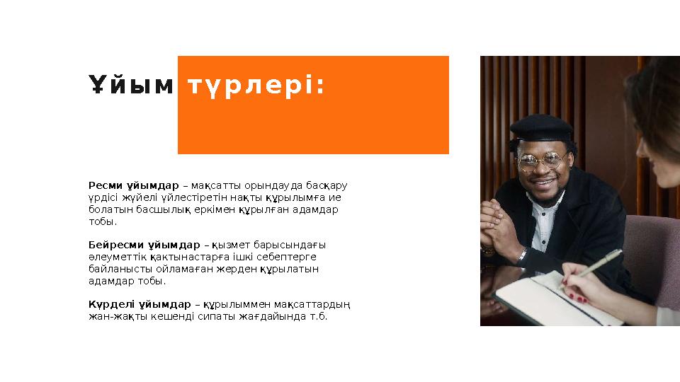 Ұ й ы м т ү р л е р і : Ресми ұйымдар – мақсатты орындауда басқару үрдісі жүйелі үйлестіретін нақты құрылымға ие болатын ба