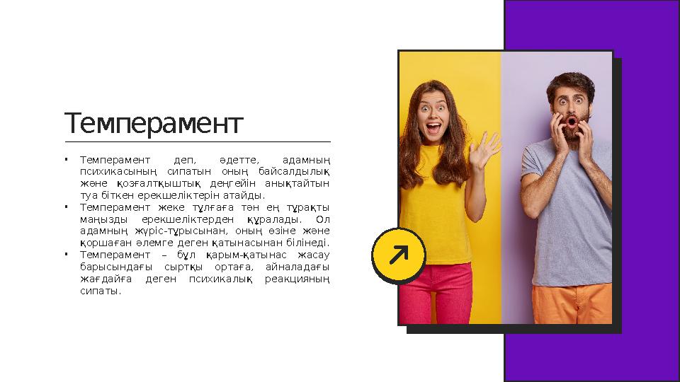 Темперамент • Темперамент деп, әдетте, адамның психикасының сипатын оның байсалдылық және қозғалтқыштық деңгейін аны