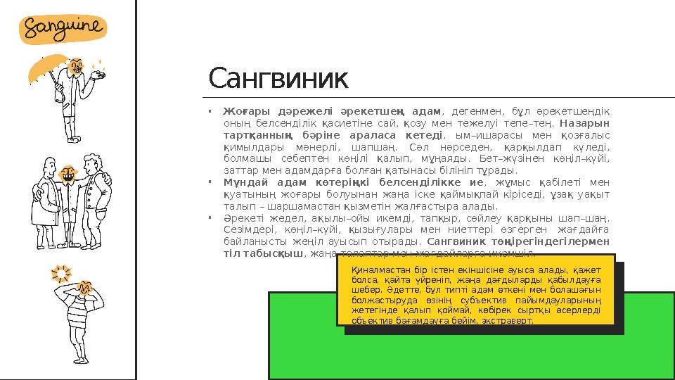Сангвиник Қиналмастан бір істен екіншісіне ауыса алады, қажет болса, қайта үйреніп, жаңа дағдыларды қабылдауға шебе