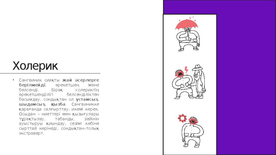 FABRIХолерик • Сангвиник сияқты жай әсерлерге берілмейді , әрекетшең және белсенді. Бірақ холериктің әрекетшеңділігі