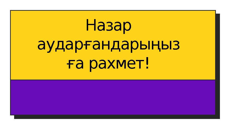 Назар аударғандарыңыз ға рахмет!