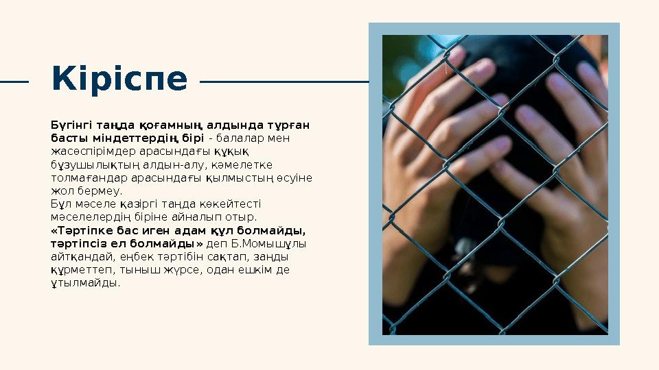 Кіріспе Бүгінгі таңда қоғамның алдында тұрған басты міндеттердің бірі - балалар мен жасөспірімдер арасындағы құқық бұзушылы Кіріспе Бүгінгі таңда қоғамның алдында тұрған басты міндеттердің бірі - балалар мен жасөспірімдер арасындағы құқық бұзушылы