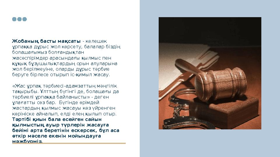 Жобаның басты мақсаты - келешек ұрпаққа дұрыс жол көрсету, балалар біздің болашағымыз болғандықтан жасөспірімдер арасындағы Жобаның басты мақсаты - келешек ұрпаққа дұрыс жол көрсету, балалар біздің болашағымыз болғандықтан жасөспірімдер арасындағы