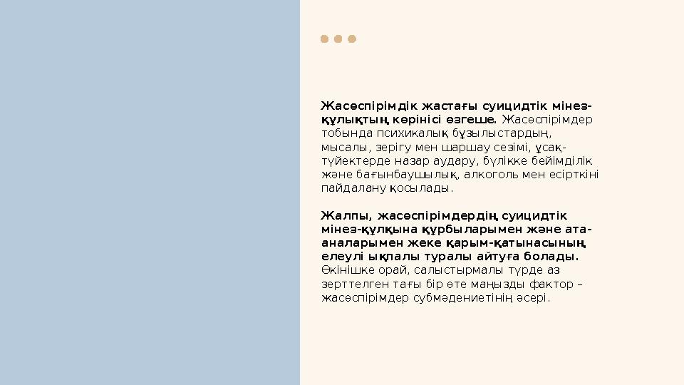 Жасөспірімдік жастағы суицидтік мінез- құлықтың көрінісі өзгеше. Жасөспірімдер тобында психикалық бұзылыстардың, мысалы, зері Жасөспірімдік жастағы суицидтік мінез- құлықтың көрінісі өзгеше. Жасөспірімдер тобында психикалық бұзылыстардың, мысалы, зері