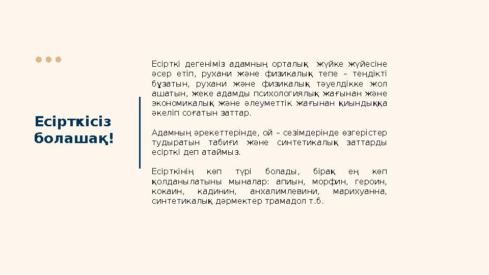 Есірткісіз болашақ! Есірткі дегеніміз адамның орталық жүйке жүйесіне әсер етіп, рухани және физикалық тепе – тең Есірткісіз болашақ! Есірткі дегеніміз адамның орталық жүйке жүйесіне әсер етіп, рухани және физикалық тепе – тең
