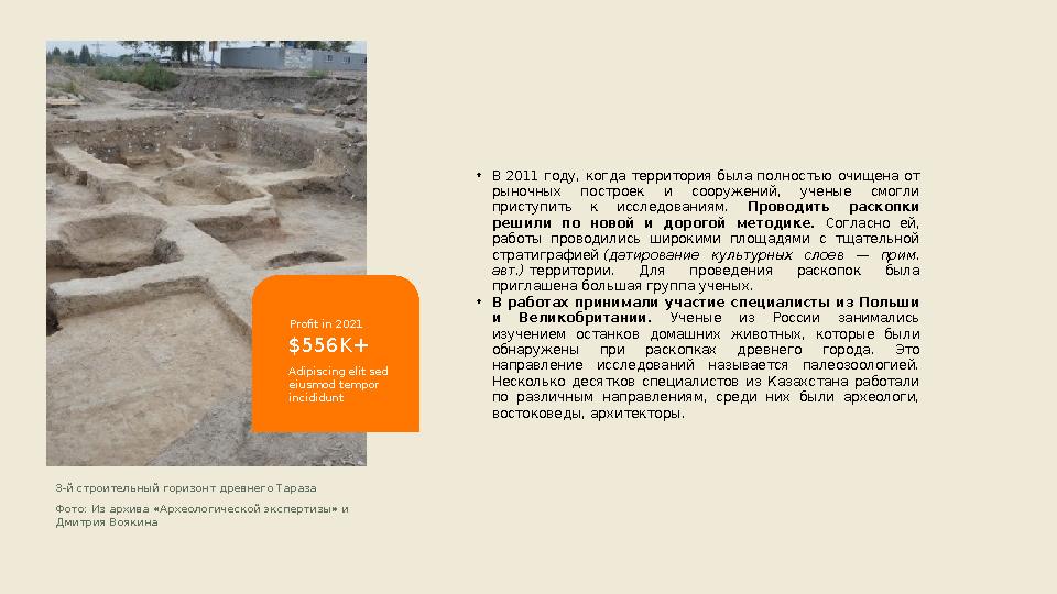 • В 2011 году, когда территория была полностью очищена от рыночных построек и сооружений, ученые смогли приступит