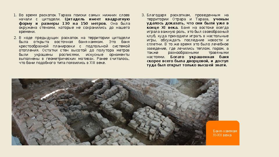 1. Во время раскопок Тараза поиски самых нижних слоев начали с цитадели. Цитадель имеет квадратную форму и разме