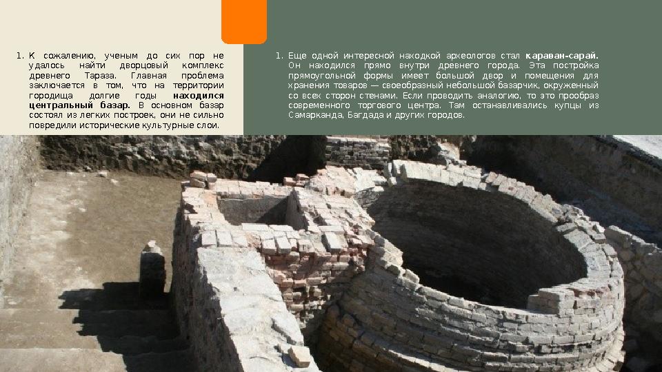 SUBTITLE HERESUBTITLE HERESUBTITLE HERE1. К сожалению, ученым до сих пор не удалось найти дворцовый комплекс древнего