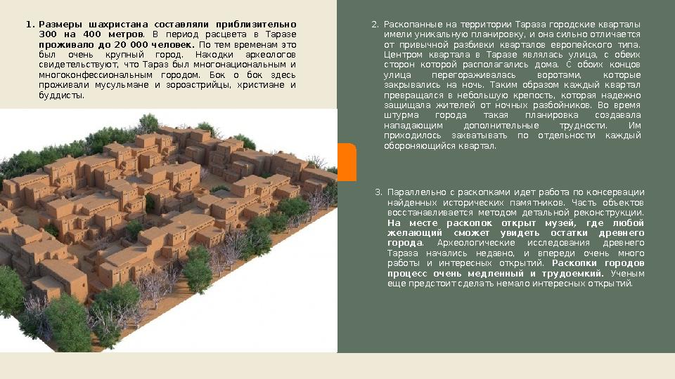 1. Размеры шахристана составляли приблизительно 300 на 400 метров . В период расцвета в Таразе проживало до 20 0