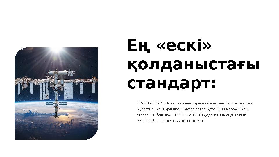 Ең «ескі» қолданыстағы стандарт: ГОСТ 17265-80 «Зымыран және ғарыш өнімдерінің бөлшектері мен құрастыру қондырғылары. Масса