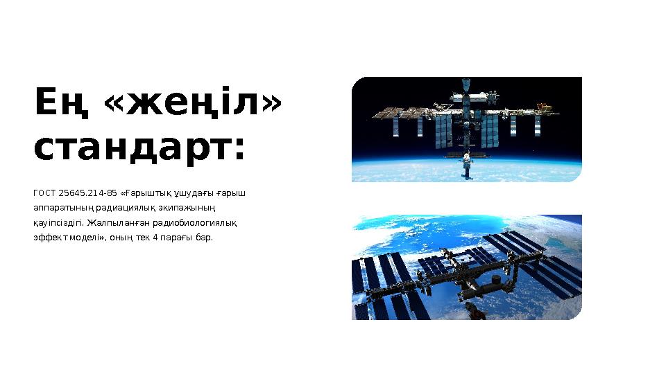 Ең «жеңіл» стандарт: ГОСТ 25645.214-85 «Ғарыштық ұшудағы ғарыш аппаратының радиациялық экипажының қауіпсіздігі. Жалпыланған
