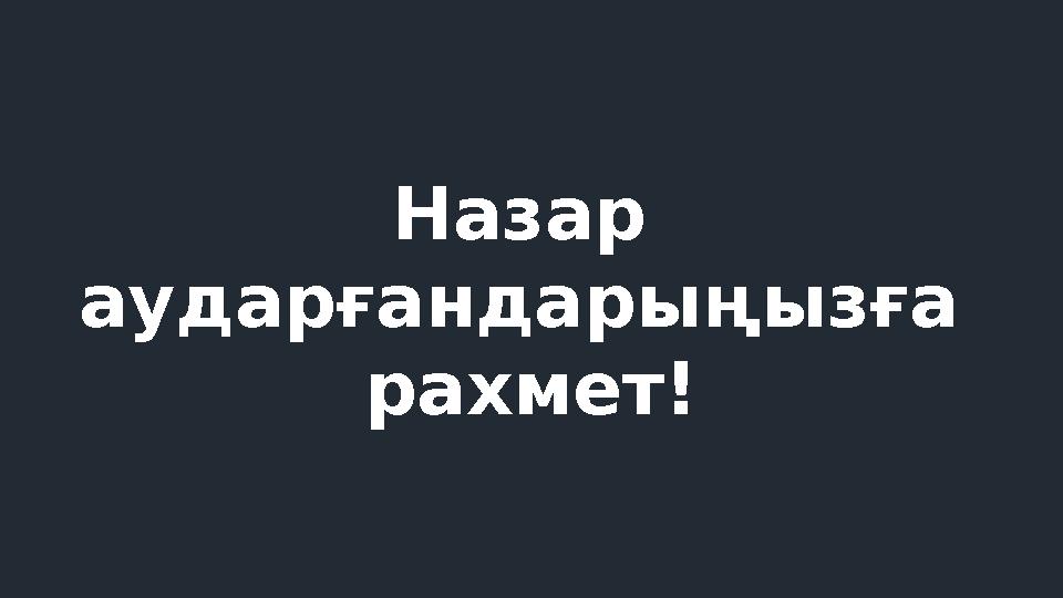 Назар аударғандарыңызға рахмет!