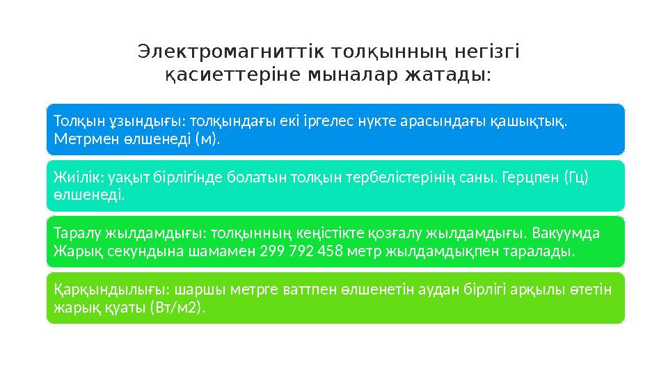 Электромагниттік толқынның негізгі қасиеттеріне мыналар жатады: Толқын ұзындығы: толқындағы екі іргелес нүкте арасындағы қашықт
