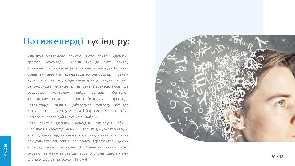 10 / 13Нәтижелерді түсіндіру: • Алынған хаттамаға сәйкес «Есте сақтау қисығы» графигі жасалады. Қисық түрінде есте